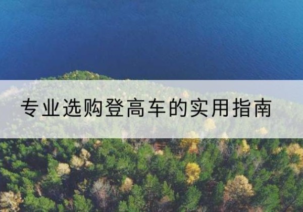 点军电动登高车厂家推荐-专业选购登高车的实用指南