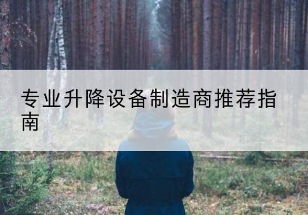点军电动剪叉升降平台厂家-专业升降设备制造商推荐指南